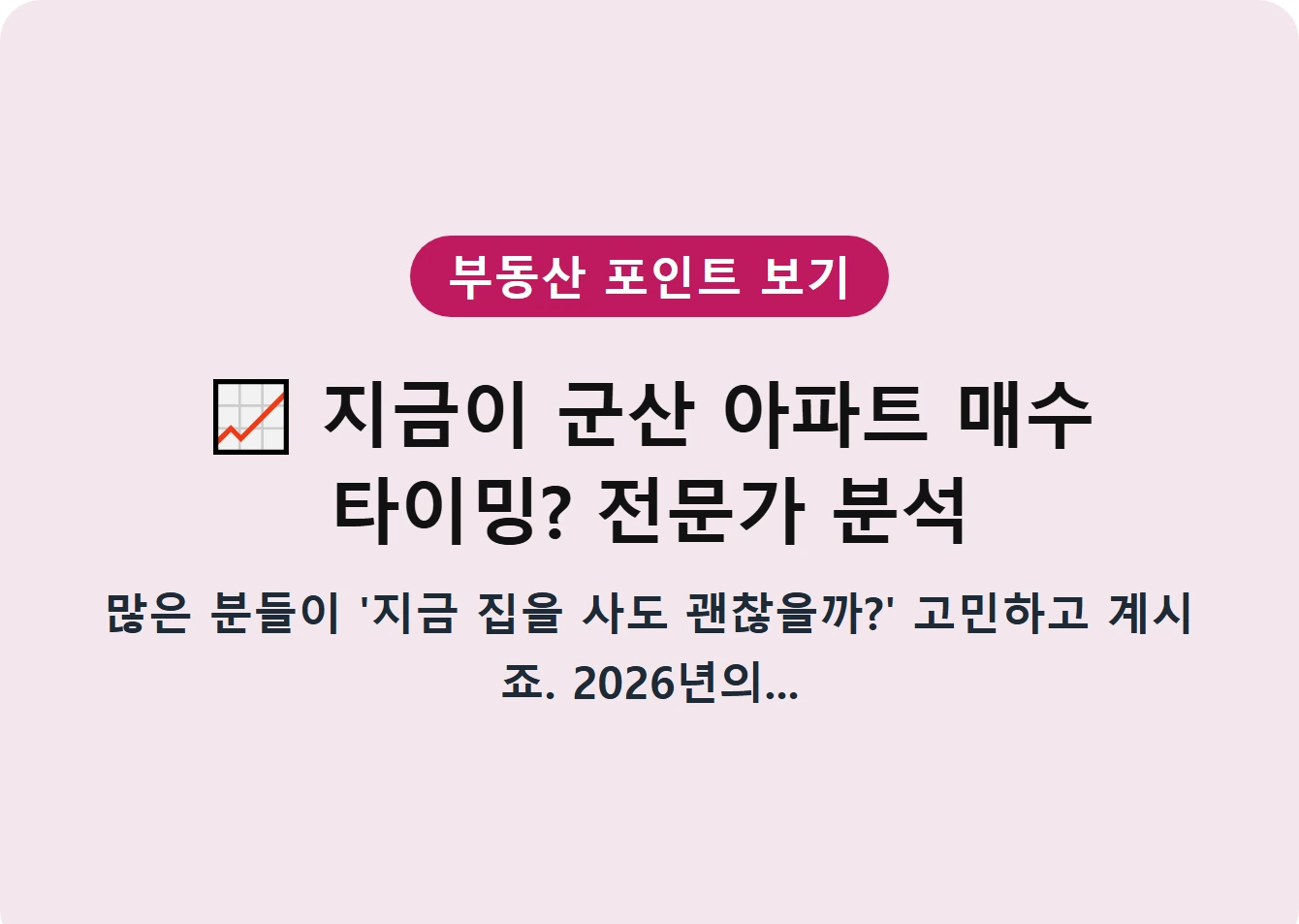 지금이 군산 아파트 매수 타이밍? 전문가 분석