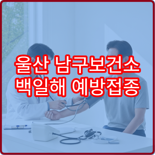 울산 남구보건소 백일해 예방접종 무료 대상자 확인 방법
