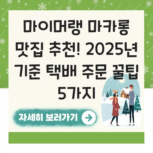 마이머랭 마카롱 맛집 추천 및 택배 주문 방법 대표 이미지