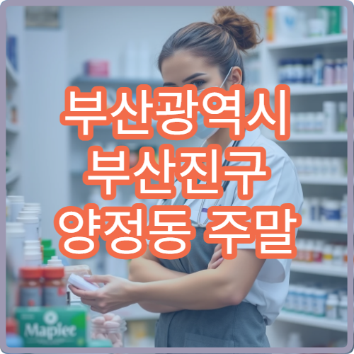 부산광역시 부산진구 양정동 주말 당번 약국 정보