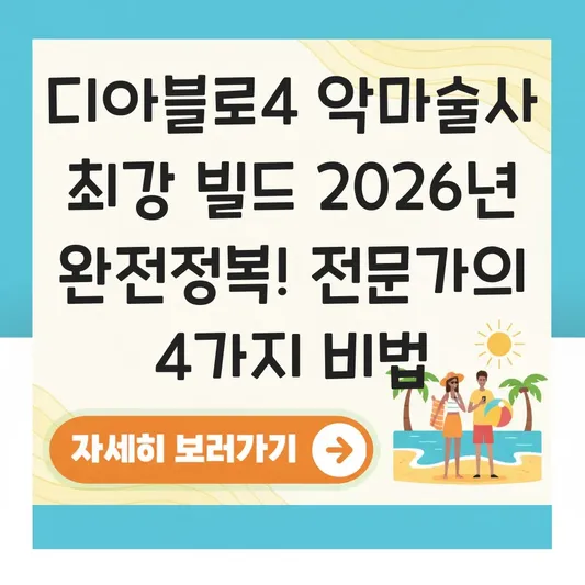 디아블로4 악마술사 최강 빌드 가이드