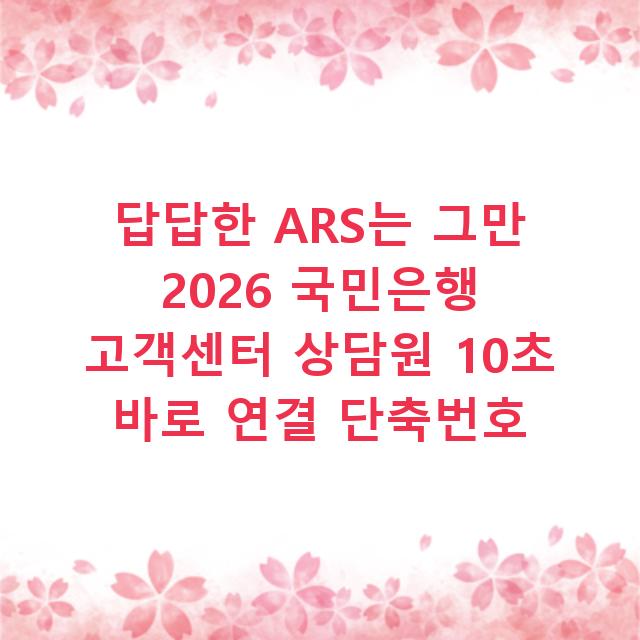 답답한 ARS는 그만 2026 국민은행 고객센터 상담원 10초 바로 연결 단축번호