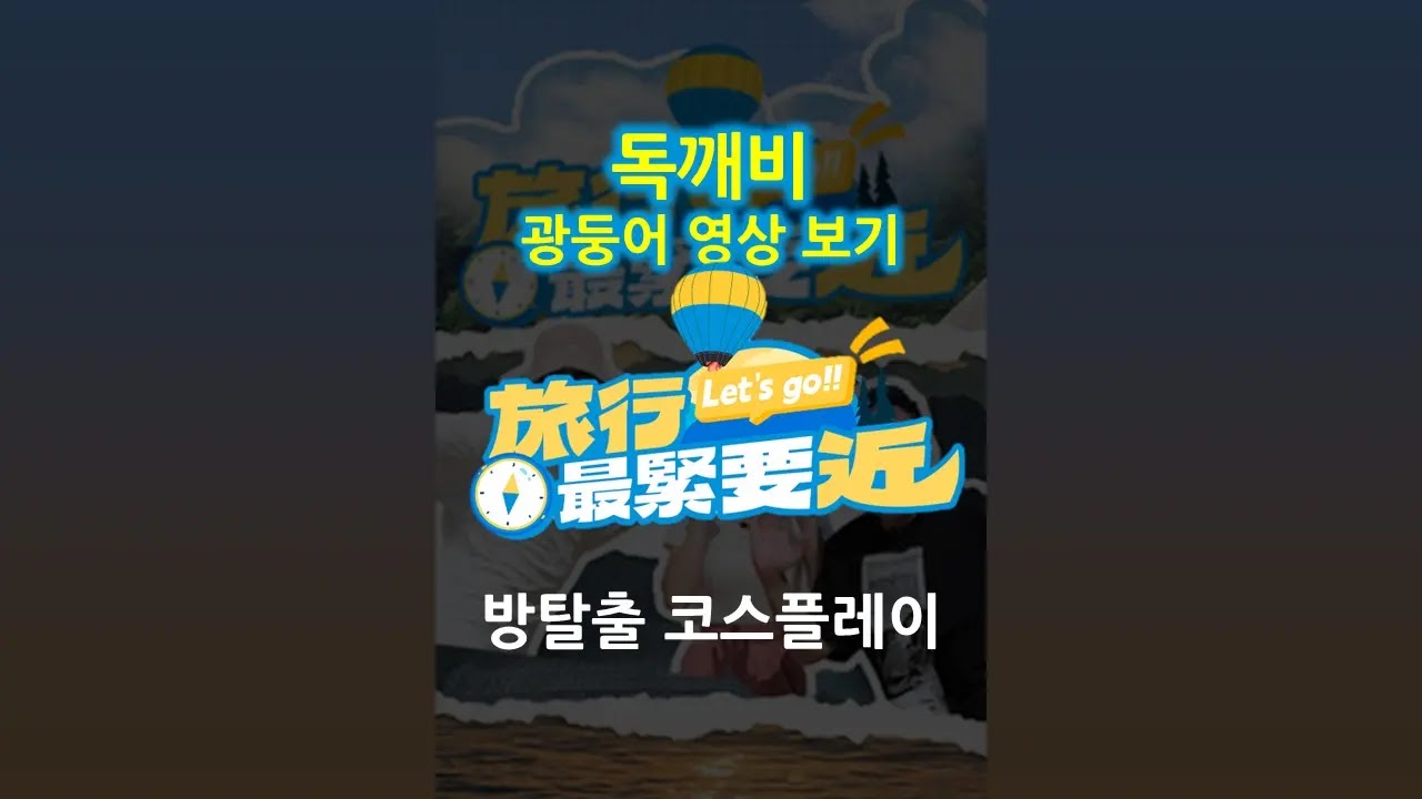旅行最緊要近 - 방탈출 코스플레이