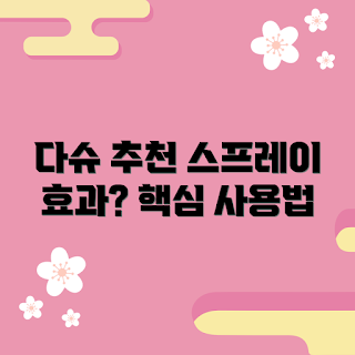 다슈클래식하드와이어킵스프레이250ml1개, 헤어케어 추천, 효과적인 스프레이, 초보자 헤어제품, 스타일링 팁