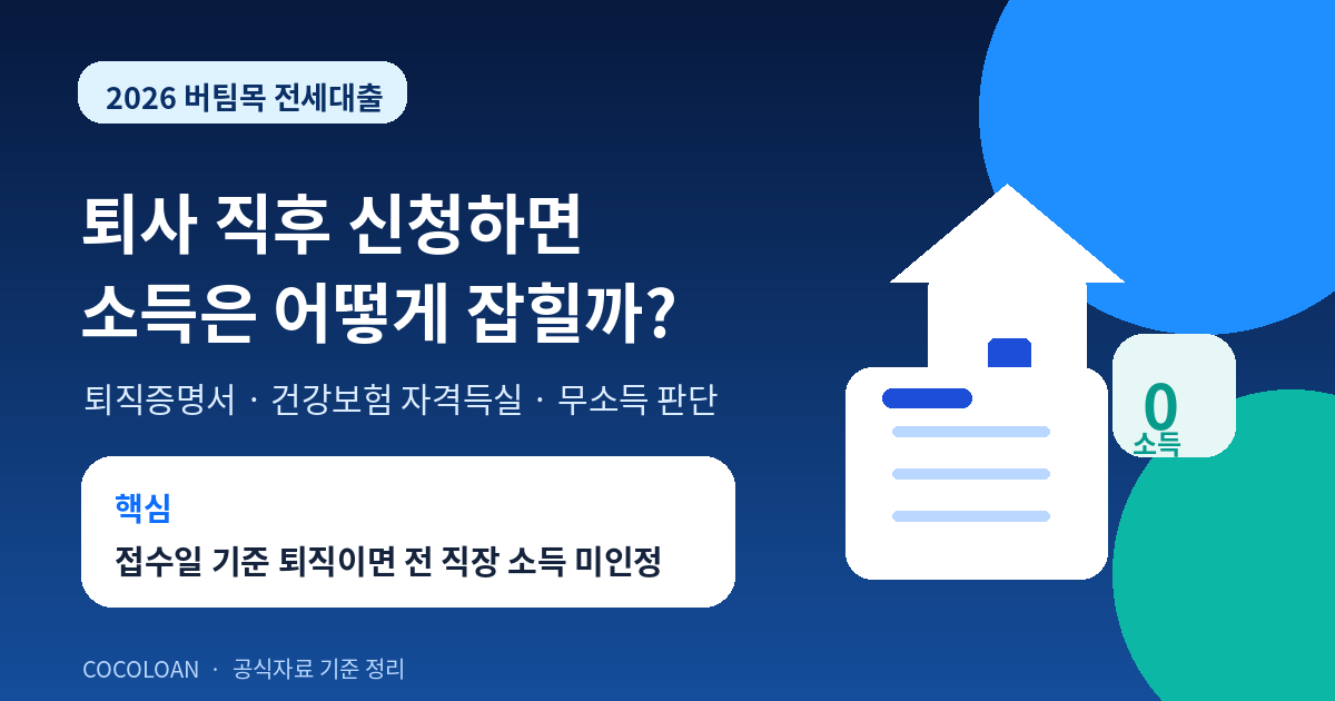 2026 버팀목 전세대출 퇴사 후 소득산정 핵심 안내