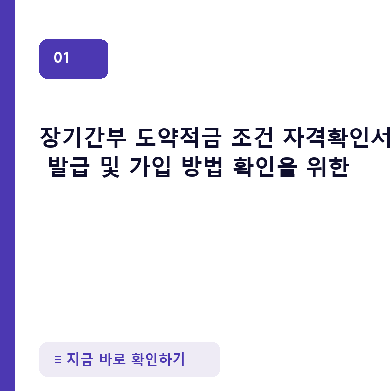 장기간부 도약적금 조건 자격확인서 발급 및 가입 방법 확인을 위한 iMND 복지포털 앱 신청 및 은행별 우대금리 비교
