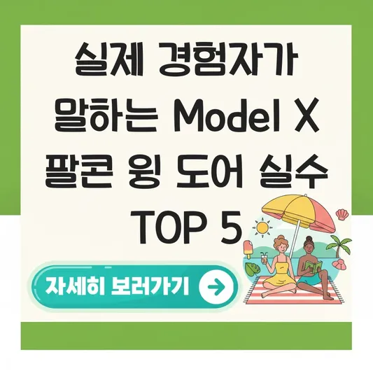 테슬라 모델X 팔콘 윙 도어 좁은 주차장 이용 시 주의사항 및 센서 오류 해결법 대표 이미지