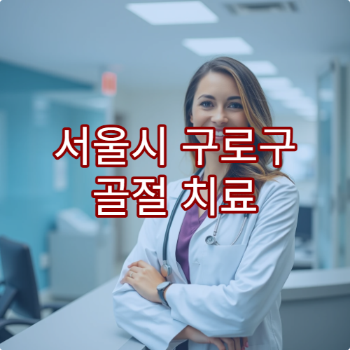 서울시 구로구 골절 치료 및 물리치료 함께 가능한 병원 소개