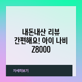 아이나비Z8000 리뷰, 내돈내산 아이나비, 아이나비 내돈내산, 아이나비Z8000 성능, 아이나비 사용 후기