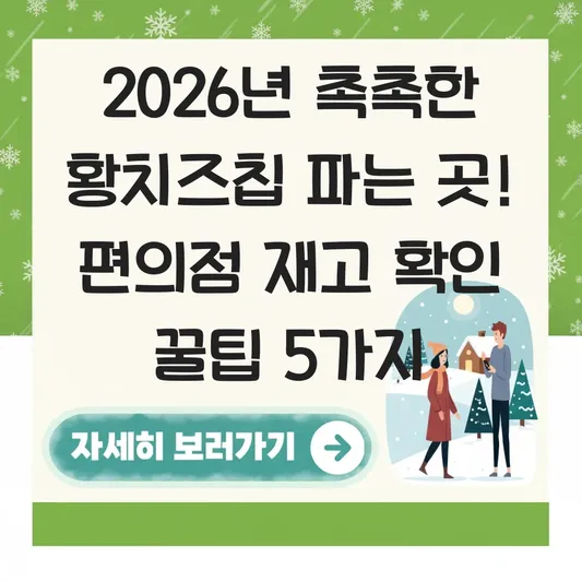 촉촉한 황치즈집 파는 곳 및 편의점 재고 확인 대표 이미지