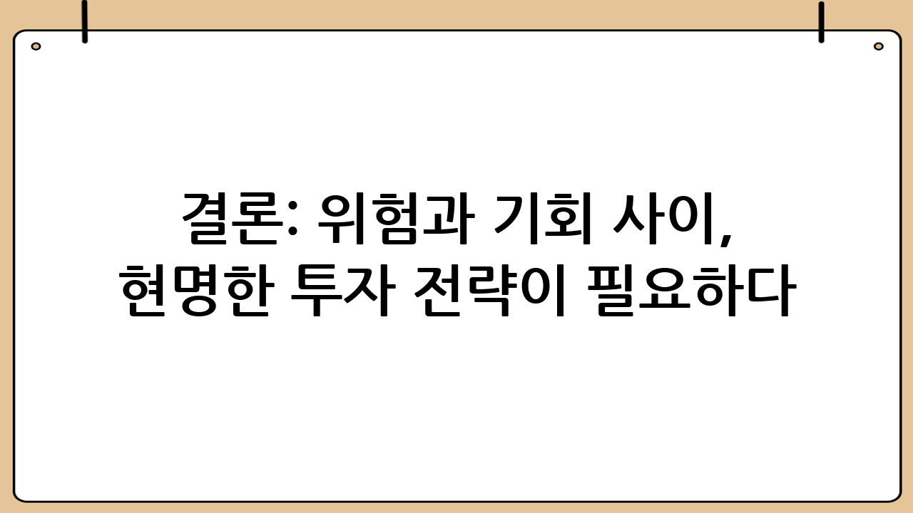 결론: 위험과 기회 사이, 현명한 투자 전략이 필요하다