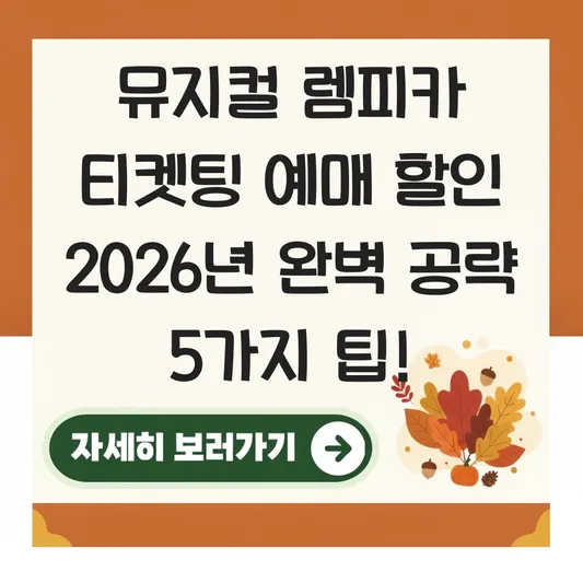 뮤지컬 렘피카 티켓팅 예매 할인