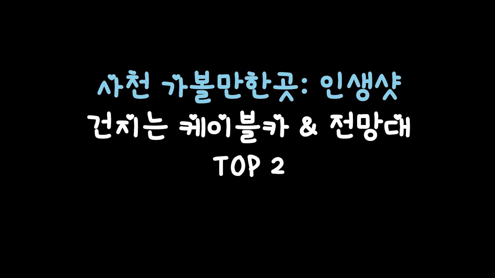 사천 가볼만한곳: 인생샷 건지는 케이블카 & 전망대 TOP 2