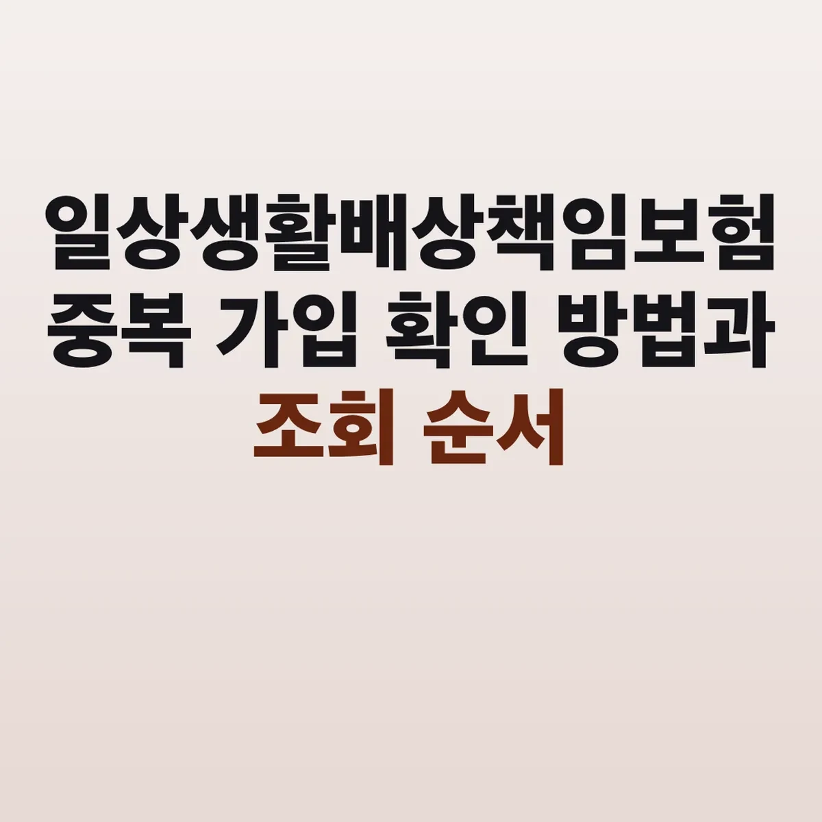 일상생활배상책임보험 중복 가입 확인 방법과 조회 순서