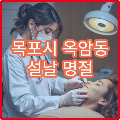 목포시 옥암동 설날 명절 연휴 산부인과 질염 생리통 진료 병원