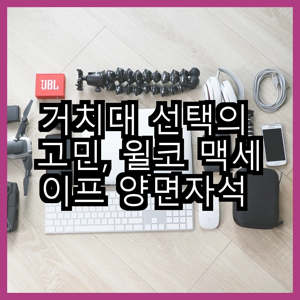 거치대 선택의 고민, 윌코 맥세이프 양면자석 그립 스마트 톡 거치대와 신지모루 오그랩엑스 차량용 고속 무선충전 거치대, 어떤 것이 더 편리할까? 썸네일