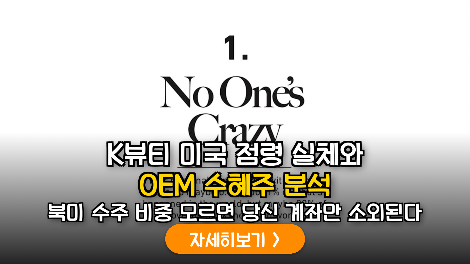 2026 북미 화장품 시장 재편에 따른 국내 OEM 기업별 수주 비중 및 실적 변동성 정밀 보고서