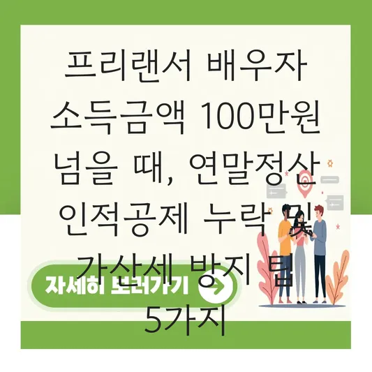 프리랜서 배우자가 소득금액증명원상 100만 원 넘을 때 연말정산 인적공제 누락 및 가산세 방지법 대표 이미지