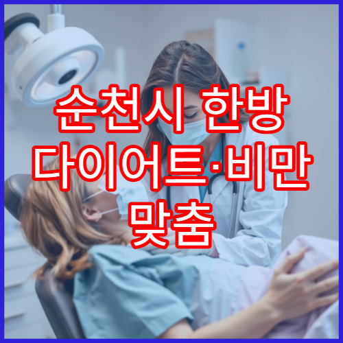 순천시 한방 다이어트·비만 맞춤 프로그램 운영 한의원