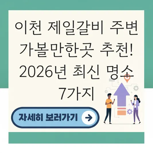 이천 제일갈비 주변 가볼만한곳 추천