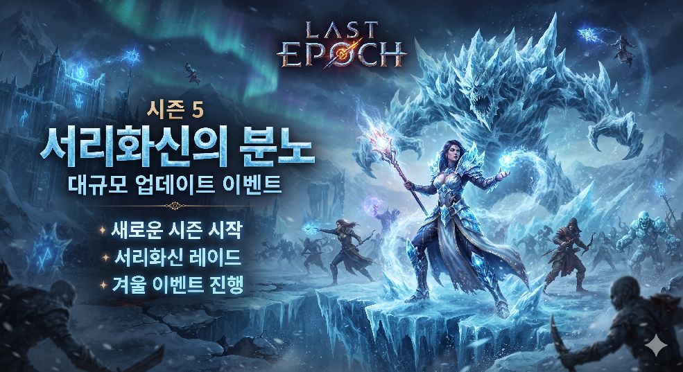 라스트 에포크 시즌 5 서리화신의 분노 이미지