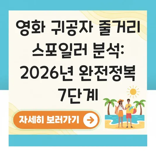 영화 귀공자 줄거리 스포일러 분석