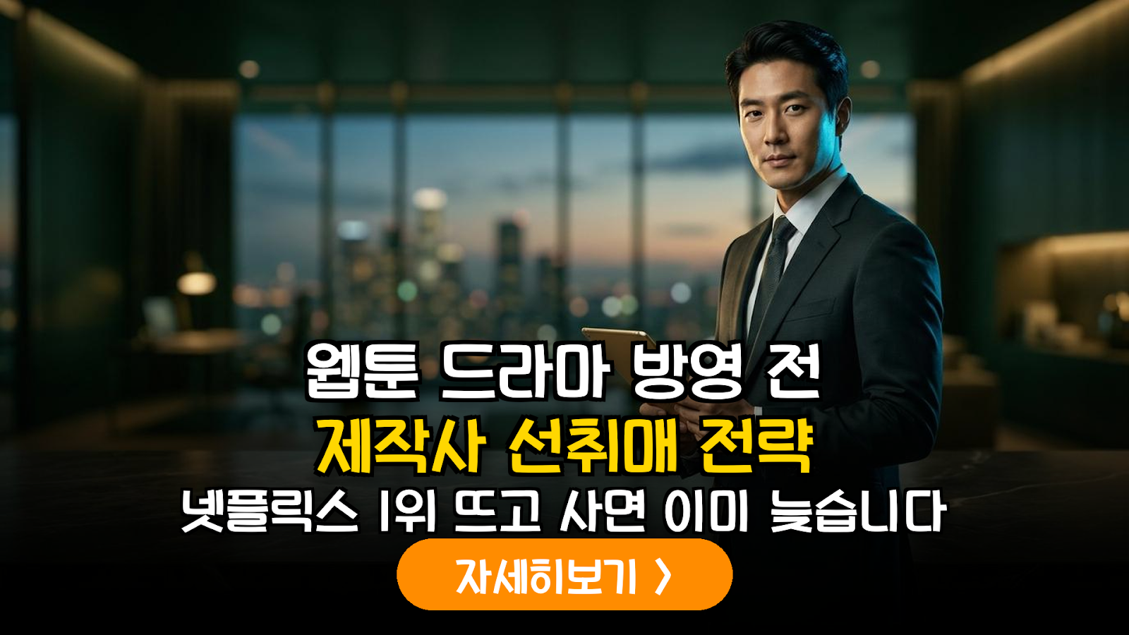 웹툰 IP 기반 드라마 방영 전 제작사 선취매를 통한 초과 수익 달성 가이드
