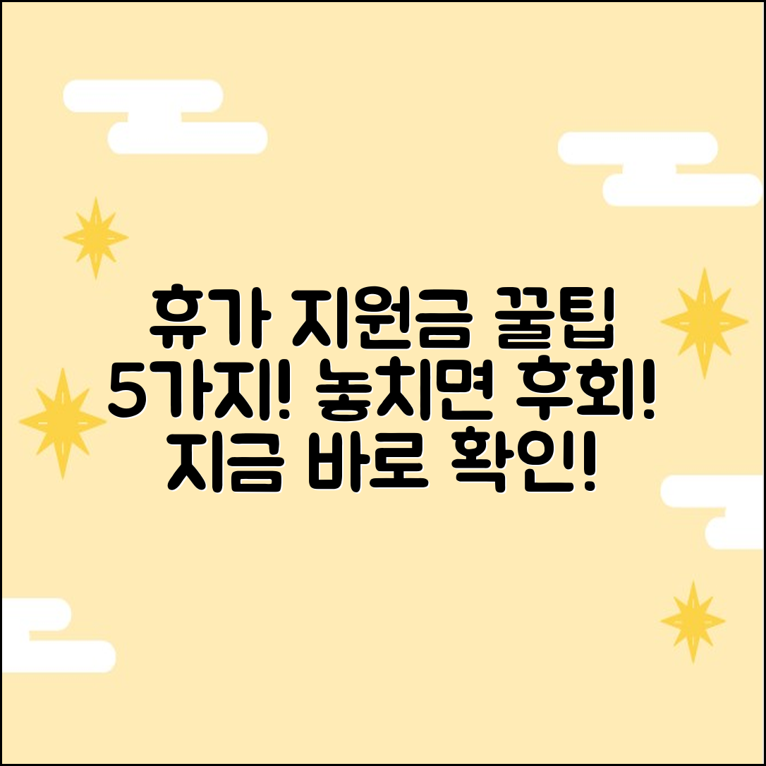 근로자 휴가지원사업 5가지 활용법