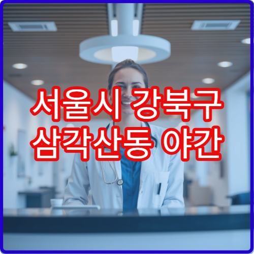 서울시 강북구 삼각산동 야간 한의원 스트레스·불면증 치료 병원