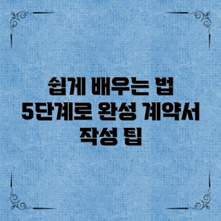 근로계약서작성법, 근로계약서 양식, 근로계약서 작성 요령, 근로계약 기본사항, 근로계약서 필수 항목