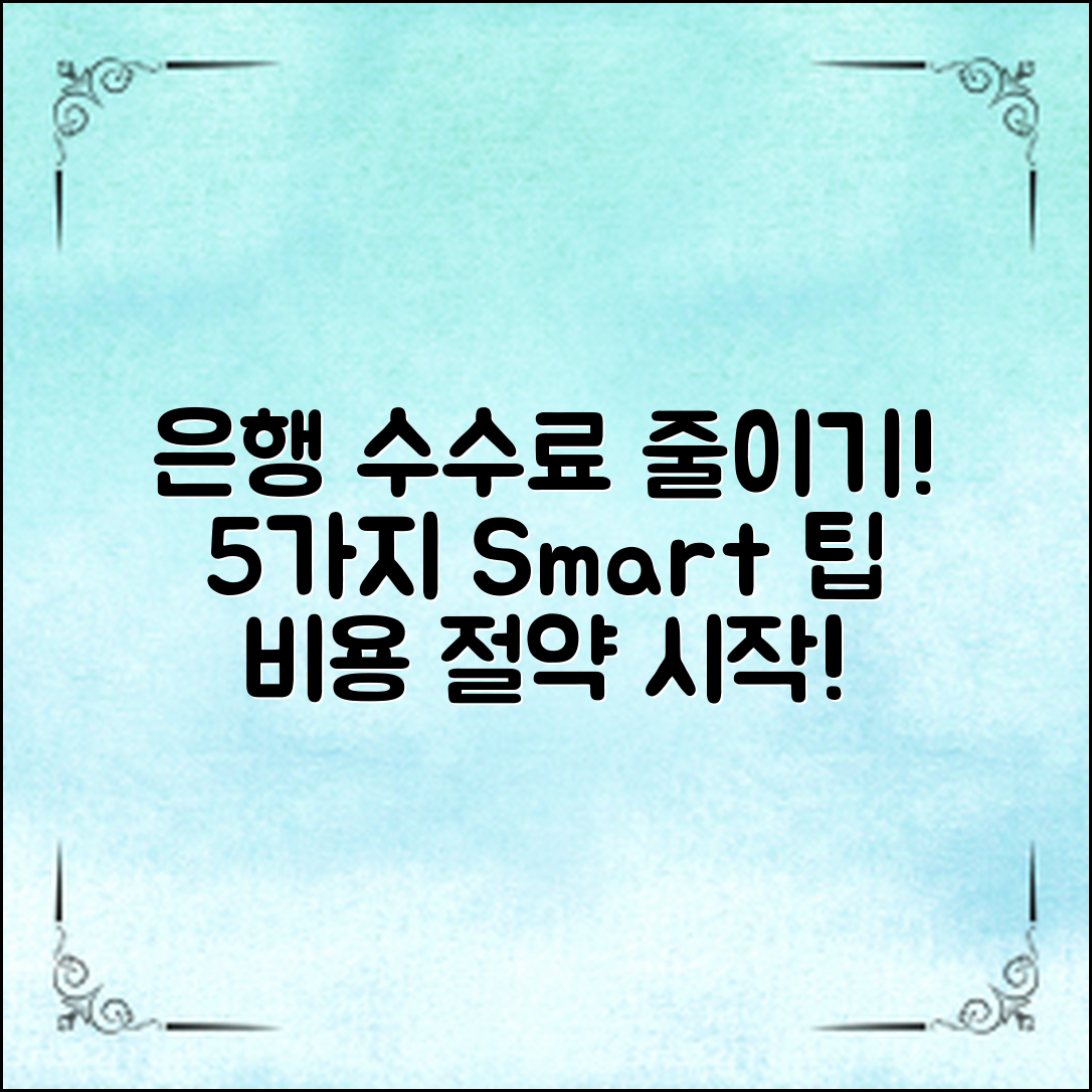 은행수수료 절약법: 5가지 똑똑한 팁으로 비용 줄이기!
