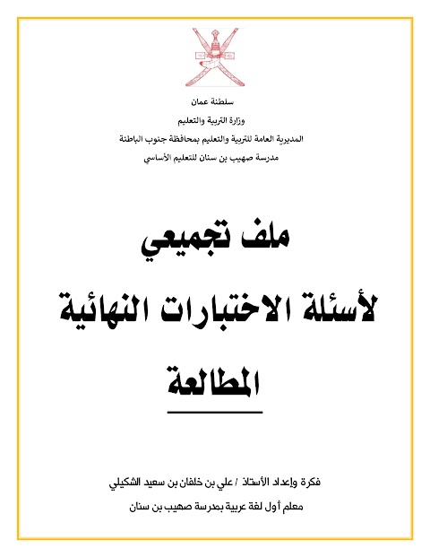 ملف تجميعي لأسئلة الاختبارات النهائية فرع المطالعة - عربي الصف 12 الفصل 1