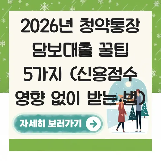주택청약통장 담보대출 이자율 비교 및 신용점수 영향 없이 받는 법 대표 이미지