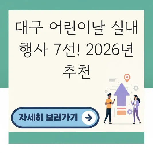 대구 어린이날 실내 행사 추천