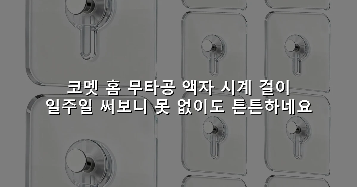 코멧 홈 무타공 액자 시계 걸이 일주일 써보니 못 없이도 튼튼하네요