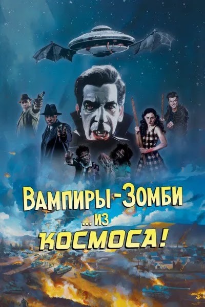 Вампиры-зомби… из космоса!