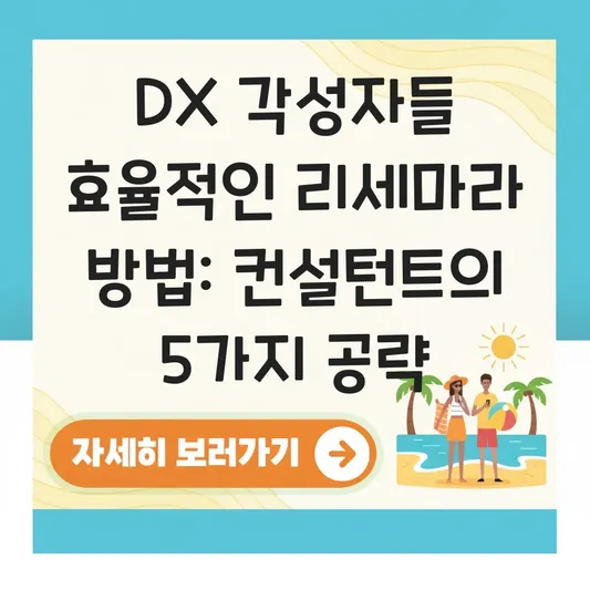 DX 각성자들 효율적인 리세마라 방법 가이드