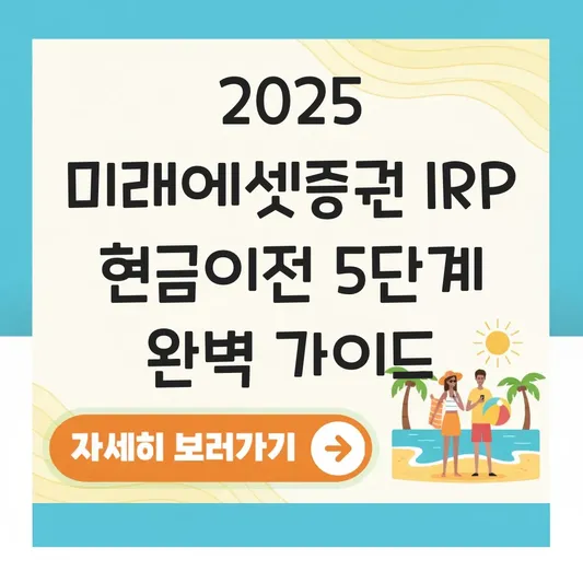 미래에셋증권 IRP 현금이전 하는 법 대표 이미지