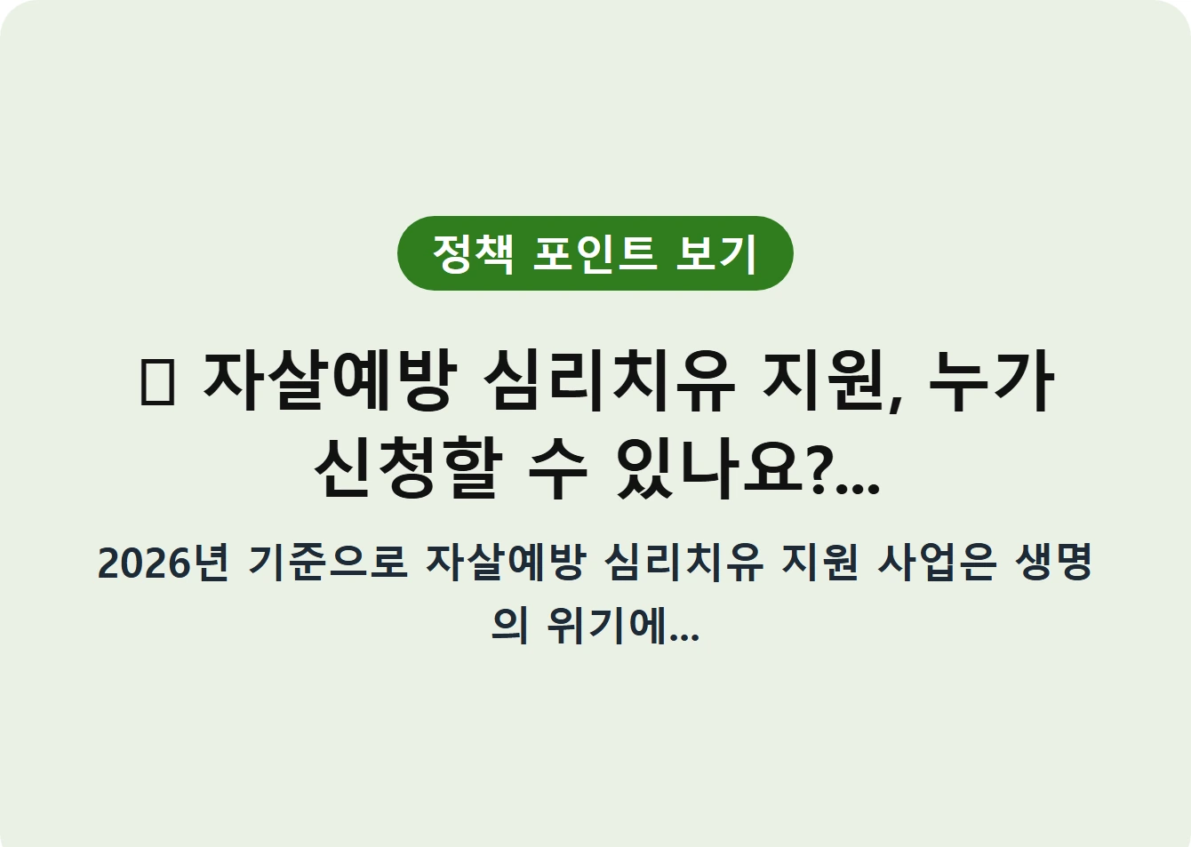 자살예방 심리치유 지원, 누가 신청할 수 있나요?...