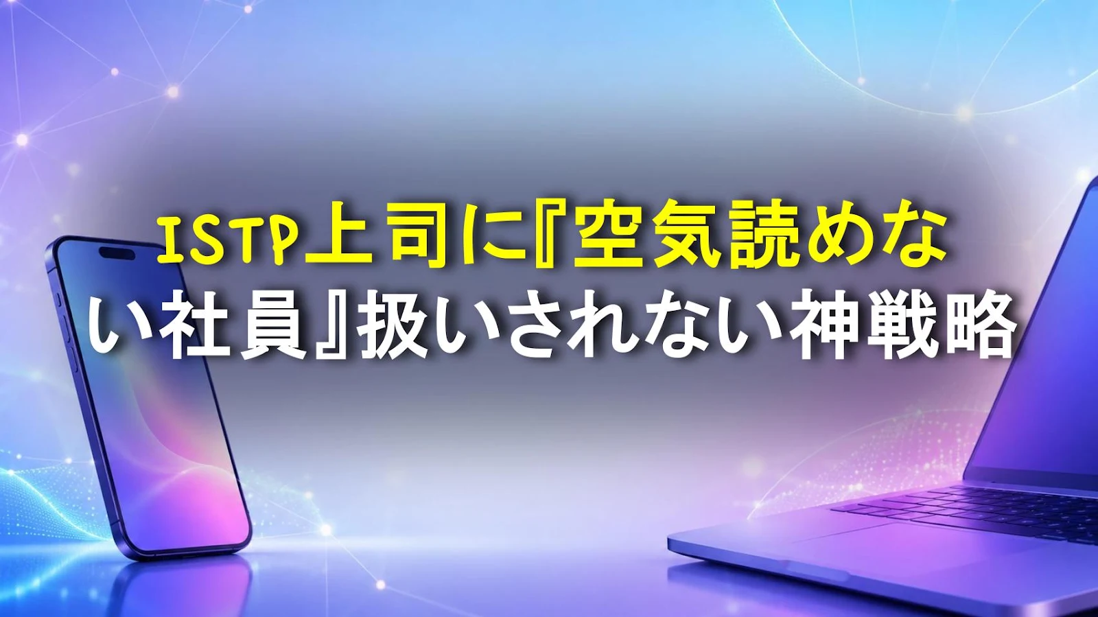 ISTP上司に『空気読めない社員』扱いされない神戦略