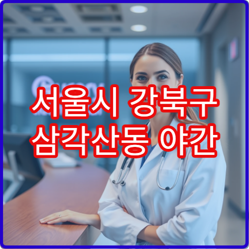 서울시 강북구 삼각산동 야간 가정의학과 혈압·콜레스테롤 관리 병원