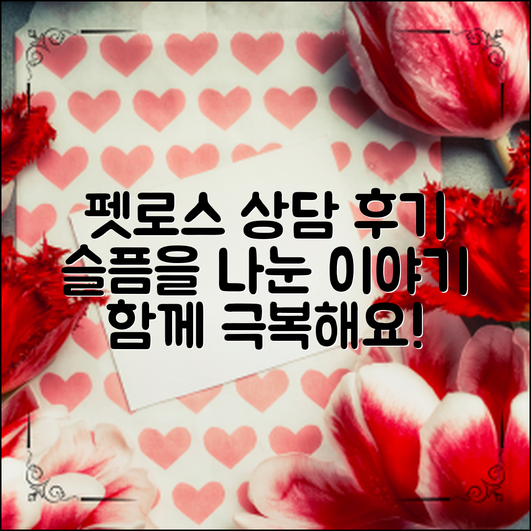 펫로스상담후기: 슬픔을 함께 나눈 이야기
