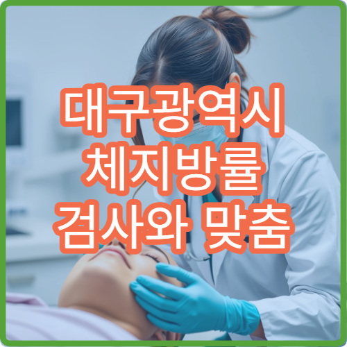 대구광역시 체지방률 검사와 맞춤 다이어트 상담 가능한 병원