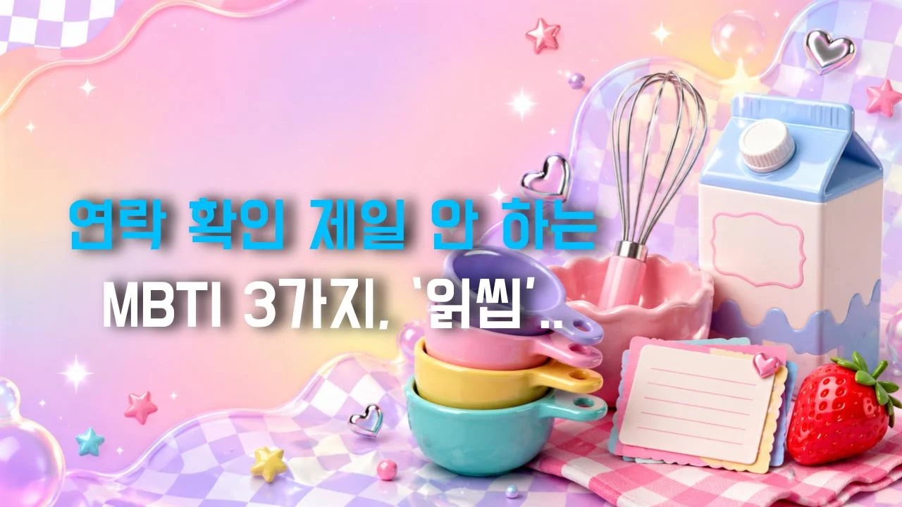 연락 확인 제일 안 하는 MBTI 3가지, ‘읽씹’의 고수들?