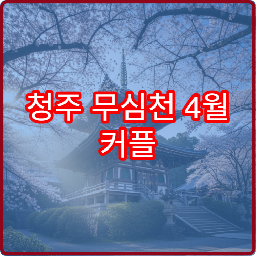 청주 무심천 4월 커플 데이트 강변 산책 2시간 완벽 코스