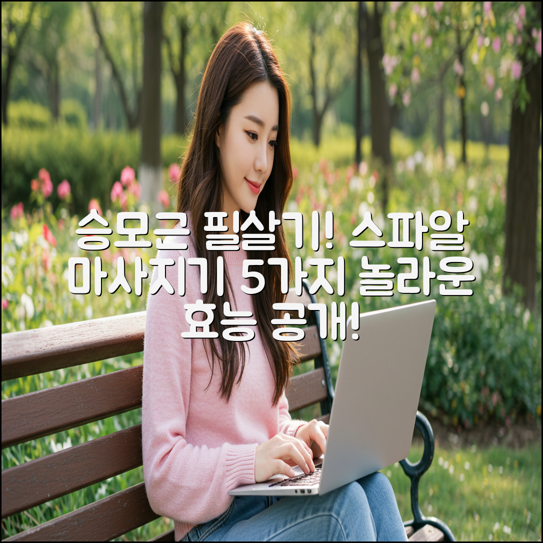 승모근 필수템! 스파알 마사지기 5가지 효능