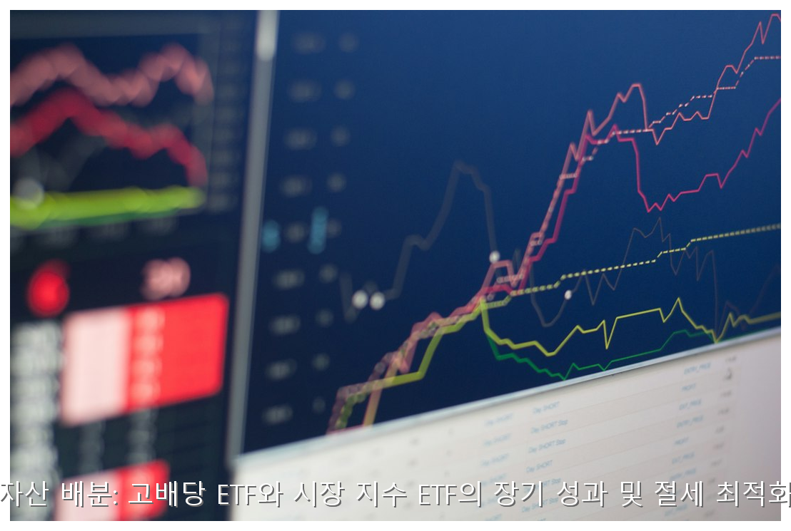 은퇴 자금 배당 vs 지수 ETF 선택 가이드 핵심 안내 및 분석 인포그래픽 (2)