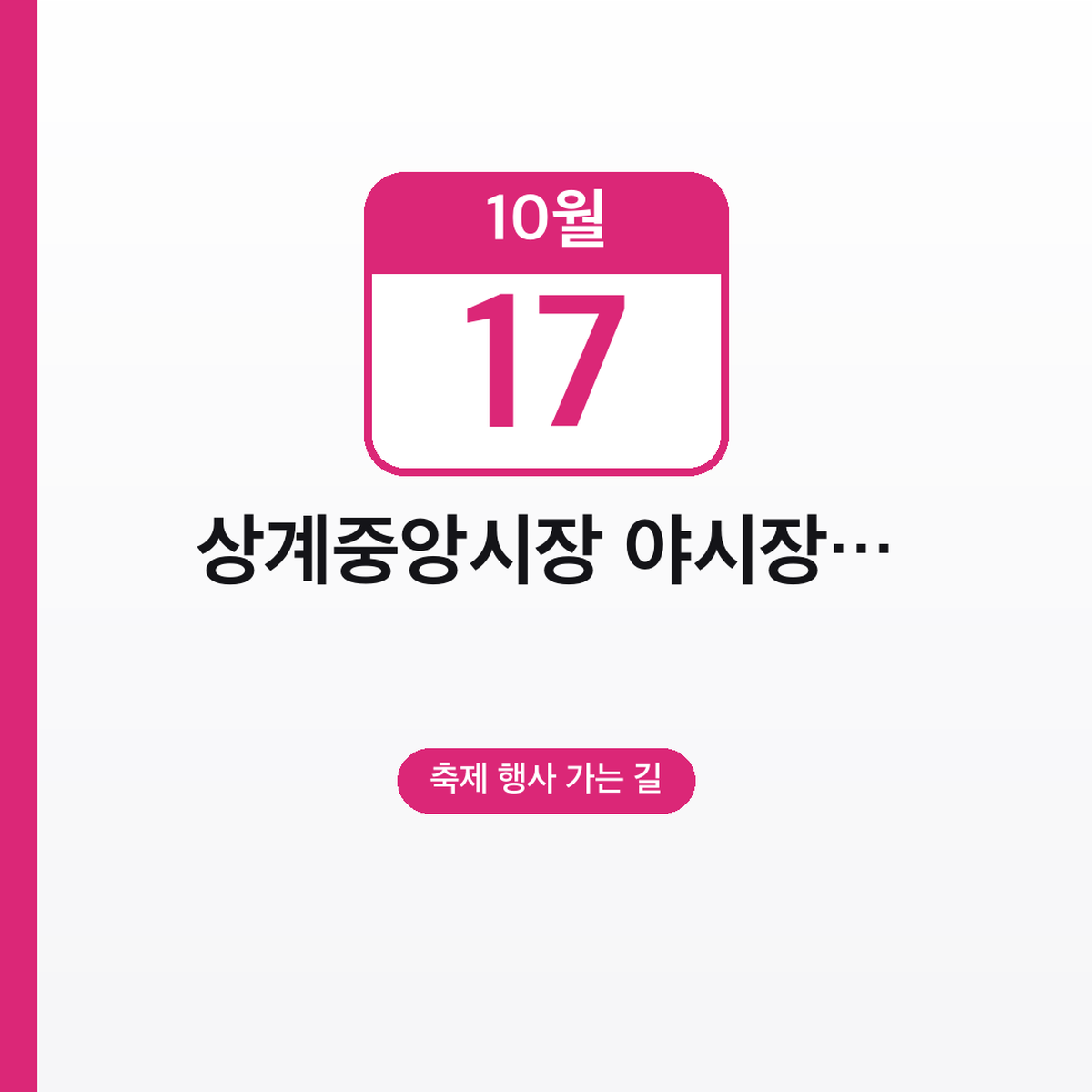 상계중앙시장 야시장 10월 17일 위치와 운영 시간
