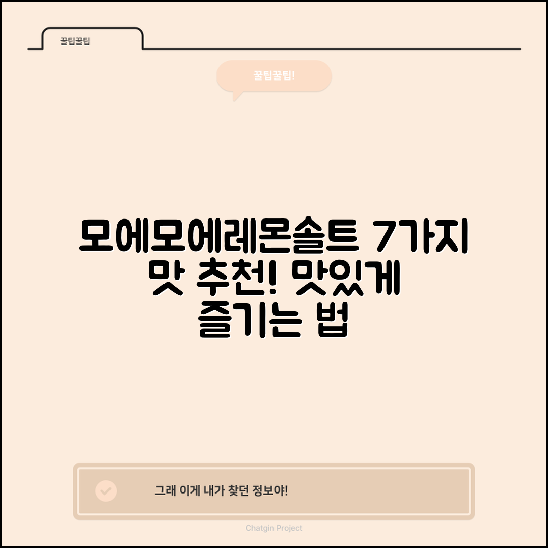 모에모에레몬솔트 추천 7가지 맛있게 즐기는 법