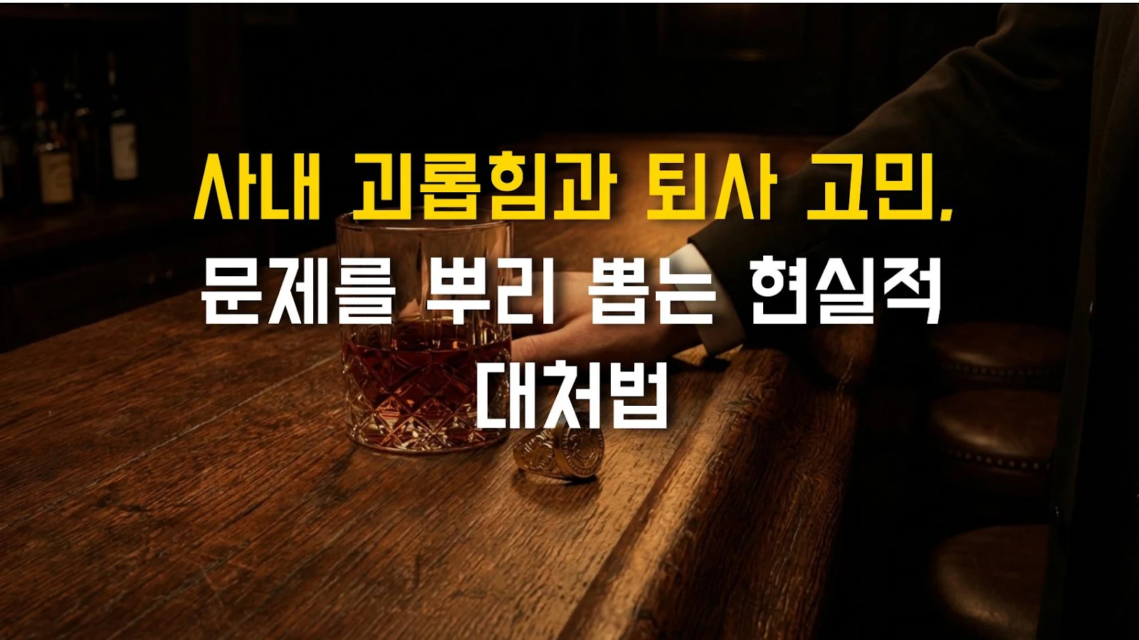 사내 괴롭힘과 퇴사 고민, 문제를 뿌리 뽑는 현실적 대처법